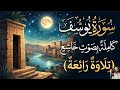 سورة يوسف كاملة تلاوة مؤثرة جدا 