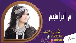 شيله باسم ام ابراهيم افخري يا ام ابراهيم فيه , شيلة مدح وترحيب باسم ام ابراهيم والعريس ابراهيم فقط