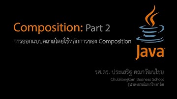 สอน Java: การออกแบบคลาสโดยใช้หลักการของ Composition ตอนที่ 2