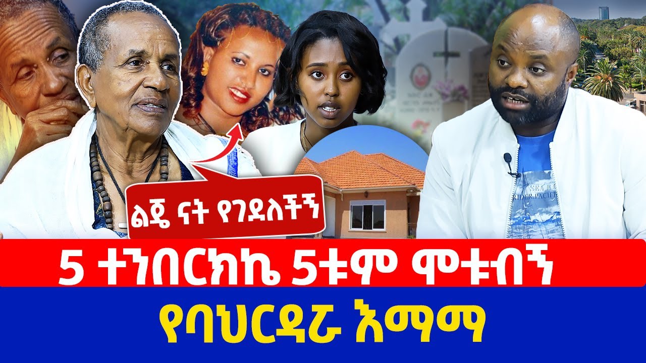 5 ተንበርክኬ 5ቱም ሞቱብኝ | ልጄ ናት የገደለችኝ | የባህርዳሯ እማማ