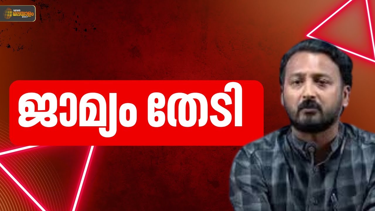 ജാമ്യം തേടി രാഹുൽ മാങ്കൂട്ടത്തിൽ; പത്തനംതിട്ട കോടതിയിൽ ജാമ്യാപേക്ഷ സമർപ്പിക്കും | Rahul Mamkootathil