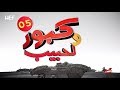 Kabour et Lahbib 2018 : Episode 05 | برامج رمضان : كبور و لحبيب 2018 - الحلقة 05