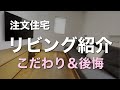 【注文住宅】リビング紹介 | 我が家のこだわりと後悔 | 広さ・収納・コンセント | やってよかったこと＆失敗したこと