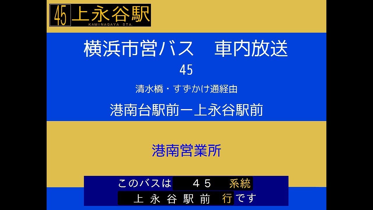 横浜市営バス 45系統e 港南 上永 車内放送 Youtube 横浜市営バス 45系統e 港南 上永 車内放送 Youtube