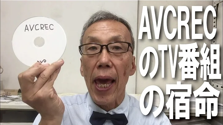 AVCRECのテレビ番組はブルーレイにダビングすることもムーブバックもできません【大岡山　目黒区／大田区／世田谷区　相談に乗る印刷屋 プリンティ】