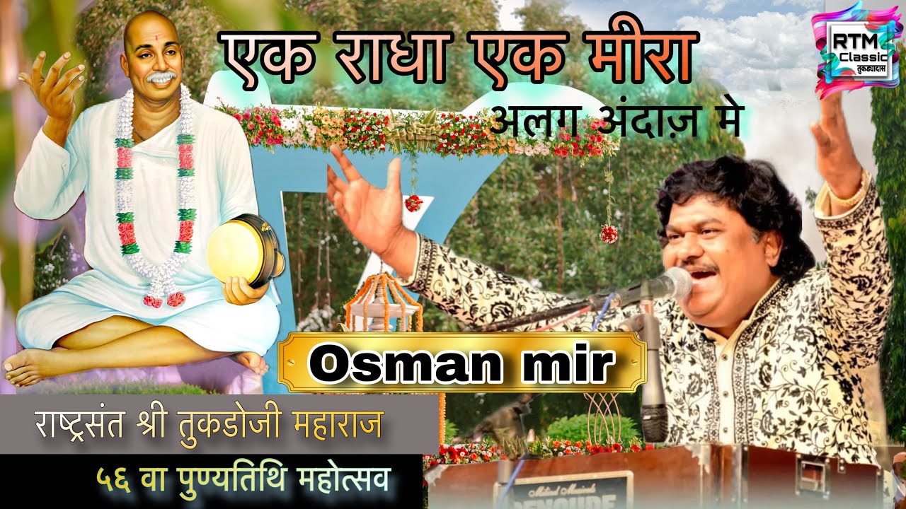 एक राधा एक मीरा | ek radha ek meera | ओसमान मीर | Osman mir | tukadoji maharaj 56 punyatithi#bhajan