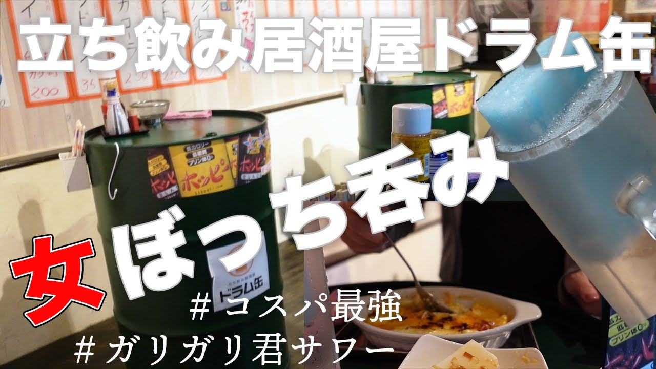 女ぼっち呑み 立ち飲み居酒屋ドラム缶仙台国分町店で一人飲み コスパ最強 せんべろ Youtube