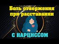 Боль отвержения при расставании с Нарциссом