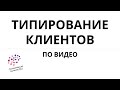 Типирование клиентов по видео