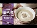 🥄【西湯】法式經典蘑菇湯 | Classic French Mushroom Soup | 蘑菇湯食譜 | 蘑菇湯製作 | 中文字幕 | Todordor Workshop