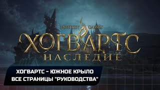 Hogwarts Legacy - Хогвартс: Южное крыло (Все страницы "руководства")