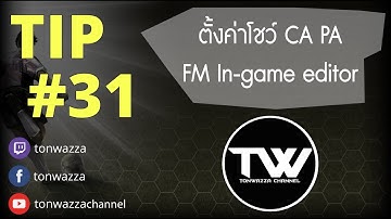 Tip #31 [FM2017] - วิธีตั้งค่าให้แสดง CA PA และราคาขายนัักเตะ ของโปรแกรม FM In-game Editor