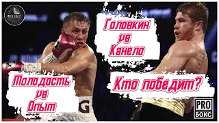 ГЕННАДИЙ ГОЛОВКИН- САУЛЬ &quot;КАНЕЛО&quot; АЛЬВАРЕС- 3: прогноз на бой. Молодость против опыта: кто победит?