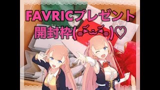 [LIVE] 🔴【生放送】FAVRICプレゼント開封枠！ありがとうございました💗✨