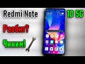 Redmi Note 10 5G – Разбит экран? Меняем дисплей сами! | Broken Screen? Full Display Replacement