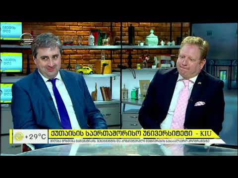 ქუთაისის საერთაშორისო უნივერსიტეტი - KIU