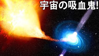 研究者たちが天の川銀河に「吸血鬼星」を発見！