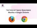 Чистим историю браузеров Mozilla и Google Chrome