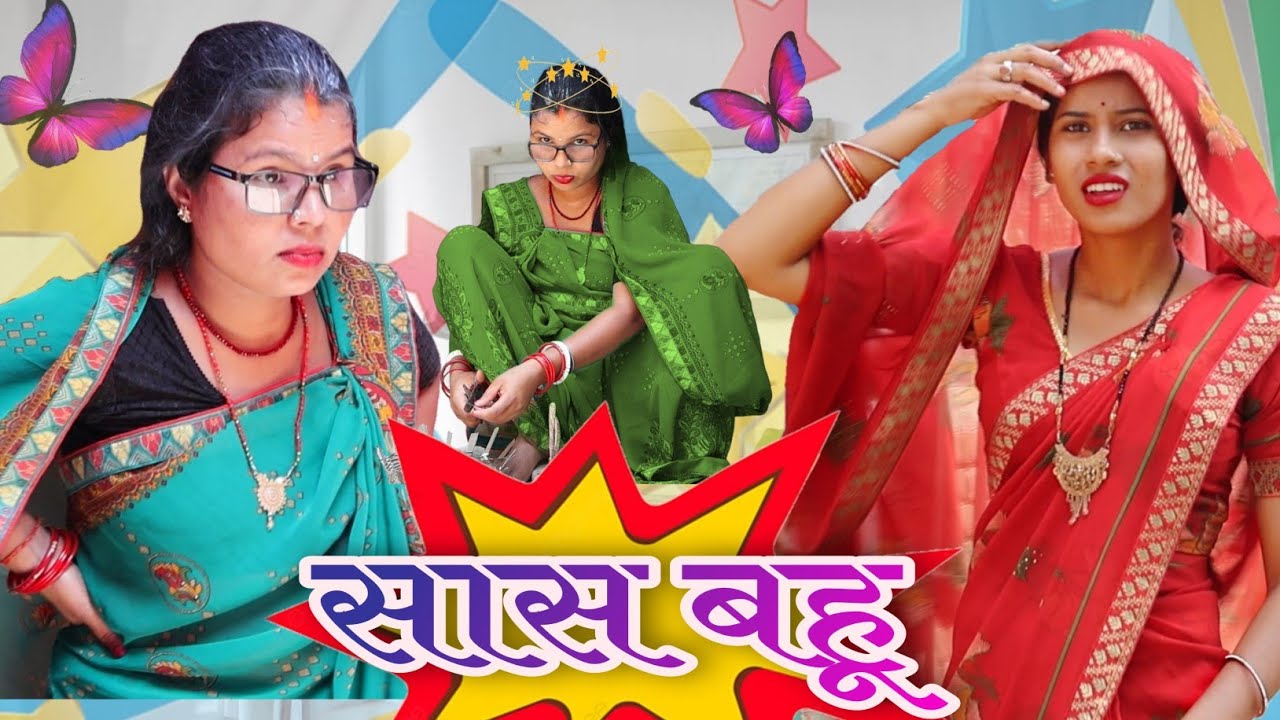 सास बहू || #saas_Bahu#khortha_comedy#M_sharda_खोरठा_comedy#khorha#comedy