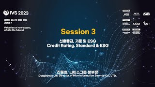 IVS 2023 KOREA 기술기업 상장을 위한 기술 등급 평가