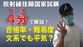 【４分で解説！】２０２０年度最新版〜放射線技師国家試験の合格率・難易度について〜