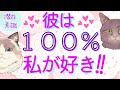 彼が私を100%好き!! #潜在意識 #恋愛 #復縁 #片思い #引き寄せの法則
