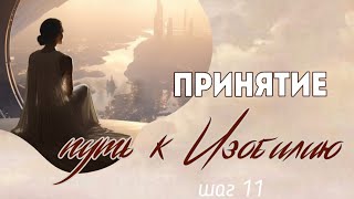 Принятие себя для обретения своей истиной Силы.путьсердца деньги осознанностькрайон