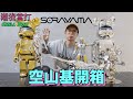 空山基開箱︱Sorayama︱Sexy Robot︱T-Rex Cyborg Dinosaur︱Iron Man︱BE@RBRICK︱Future Mickey︱ChillDon 潮流當打