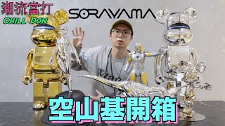 空山基開箱︱Sorayama︱Sexy Robot︱T-Rex Cyborg Dinosaur︱Iron Man︱BE@RBRICK︱Future Mickey︱ChillDon 潮流當打