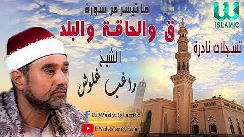 الشيخ راغب مصطفى غلوش -  سورة  ق و الحاقة و البلد / El Shikh Ragheb Ghalwash  -  Al Haqa W Kaf