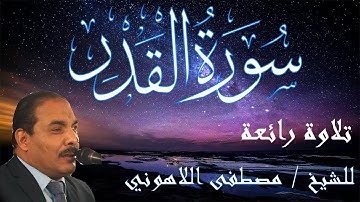 من أروع تلاوات | الشيخ مصطفى اللاهوني | سورة القدر | Surat Al Qadr