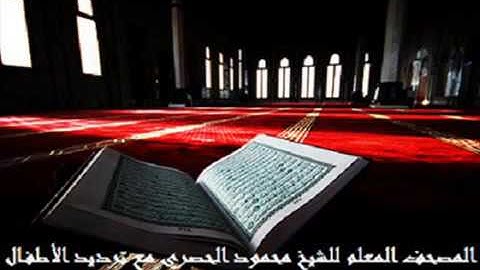 سورة الفيل للقارىء محمود الحصري مع ترديد الأطفال