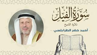 الشيخ أحمد خضر الطرابلسي سورة الفيل- القرآن الكريم بجودة عالية Sheikh Ahmed Khader Al-Tarabulsi