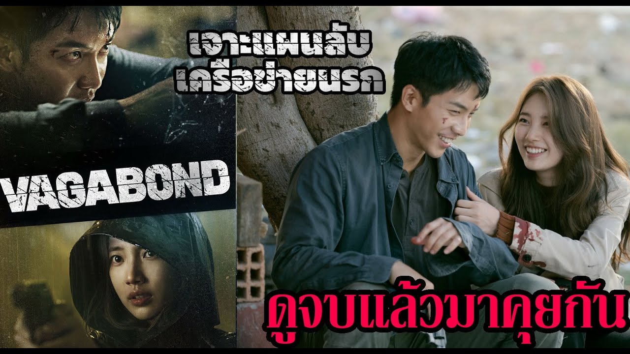 Vagabond เจาะแผนลับเครือข่ายนรก - รีวิว+คุยตอนจบ