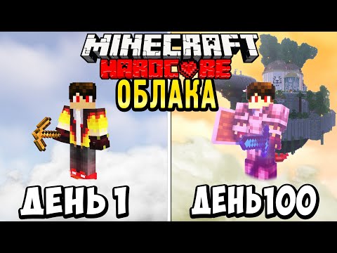 Видео: Я прожил 100 дней на ОБЛАЧНОМ ОСТРОВЕ в Майнкрафт ХАРДКОРЕ Minecraft Hardcore 100 Days