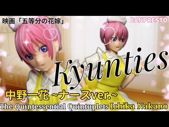 五等分の花嫁 Kyunties 中野一花 フィギュア～ナースver.～#開封動画 