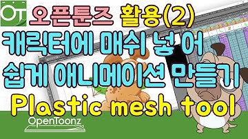 [오픈툰즈]29강_OpenToonz1.3 Tutorial_플라스틱 툴 (2)_ Plastic Tool