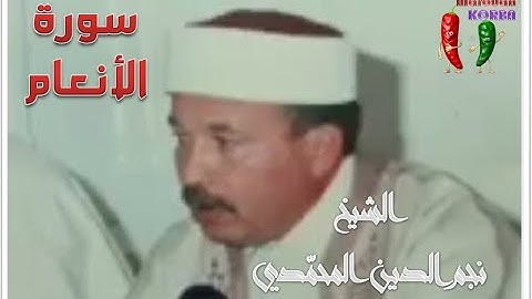سورة "الأنعام" بتلاوة الشيخ نجم الدين المحمدي رحمه الله