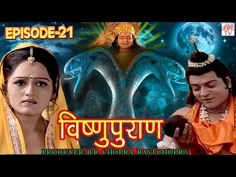 Vishnu Puran # विष्णुपुराण # Episode-21 # BR Chopra Superhit Devotional Hindi TV Serial #
