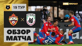 09.03.2019 ЦСКА - Рубин - 3:0. Обзор матча