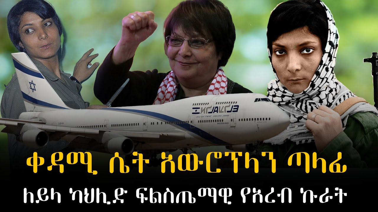       The first woman plane hijacker Leila Khalid