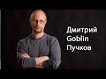 Дмитрий Goblin Пучков про голос поколения