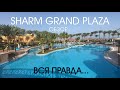 SHARM GRAND PLAZA ОБЗОР. ЕГИПЕТ декабрь 2021. Шарм Грант Плаза. ЭКСКУРСИЯ в Каир ПИРАМИДЫ. ЖЕСТЬ.