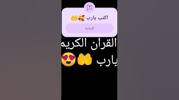 أحترم القران الكريم اكتب يارب 🥰🤲
