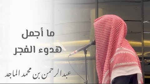( المنافقون والمنافقات ) آيات خاشعة وعظيمة تجلى بها القارئ عبدالرحمن الماجد ~| فجر ١٧-٨-١٤٤٥ هـ