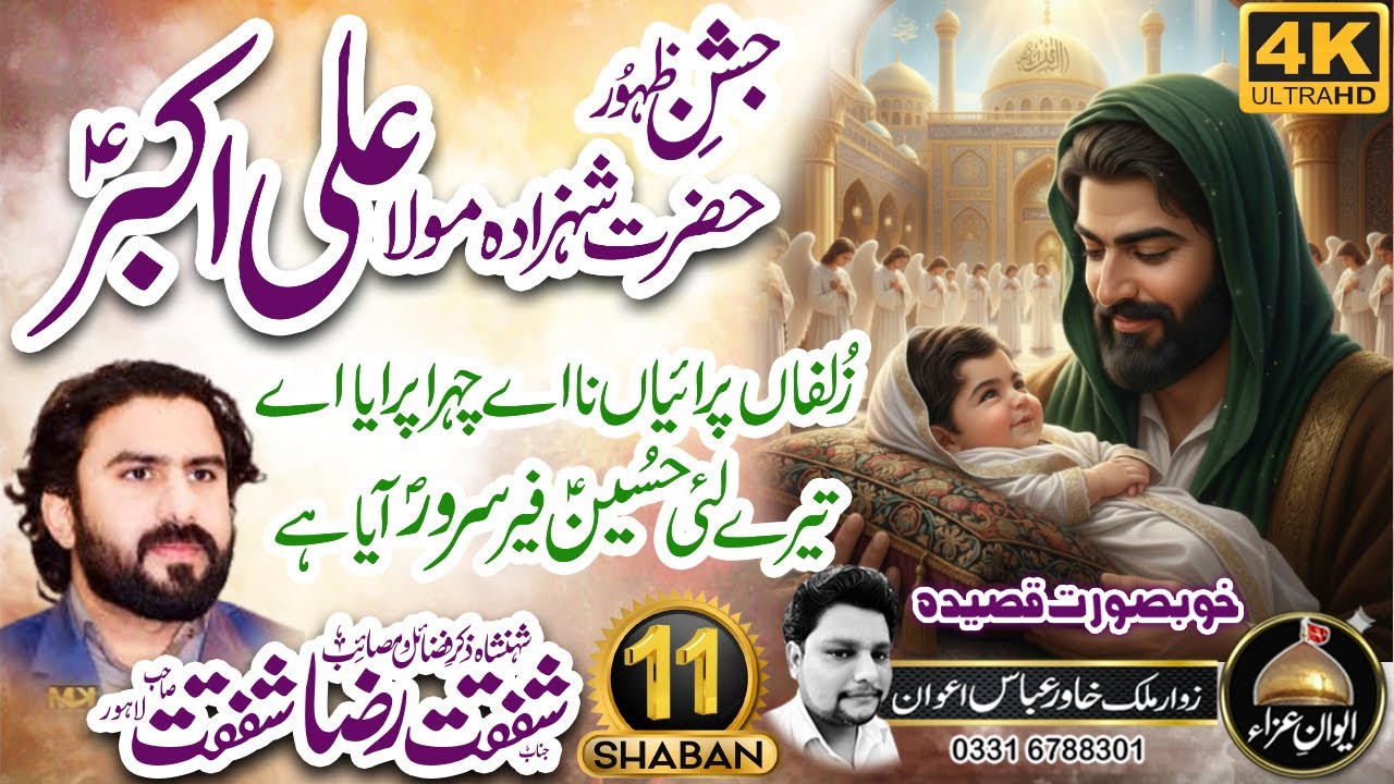 11 Шабан Касида Мола АЛИ АКБАР (АС) | Закир Шафкат Раза Шафкат 2026 | Аван и Аза