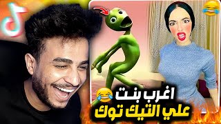 اغرب بنت علي التيك توك🤣!! ( تحدي الضحك )