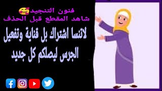 شي حلو  فنون التنجيد    تابعونا لليصلكم كل شي جديد  نرجو منكم الدعم للقناة تشجيعا لنا?️