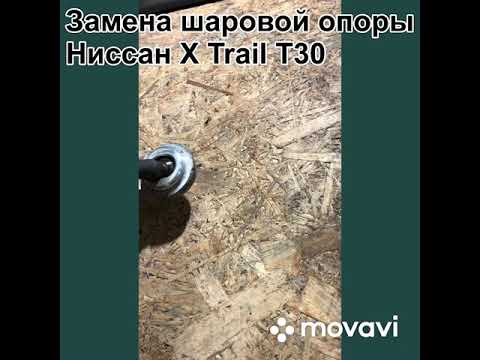 Замена шаровой опоры Ниссан X Trail T30 видео