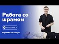 Работа со шрамом. Клинический разбор от Кирилла Копыльцова